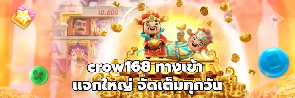 crow168 ทางเข้า
