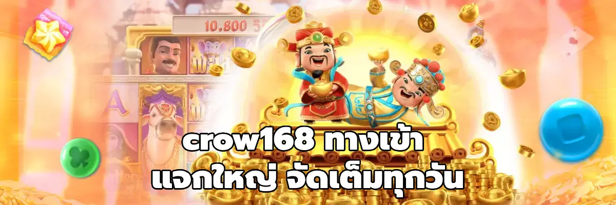 crow168 ทางเข้า